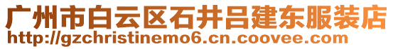 廣州市白云區(qū)石井呂建東服裝店