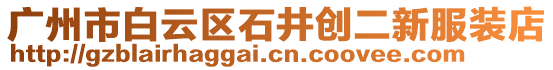 廣州市白云區(qū)石井創(chuàng)二新服裝店