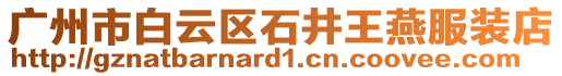 廣州市白云區(qū)石井王燕服裝店