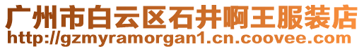 廣州市白云區(qū)石井啊王服裝店