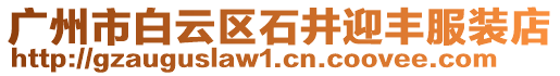 廣州市白云區(qū)石井迎豐服裝店