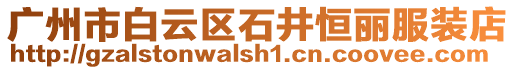 廣州市白云區(qū)石井恒麗服裝店