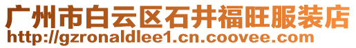 廣州市白云區(qū)石井福旺服裝店