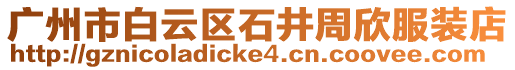 廣州市白云區(qū)石井周欣服裝店