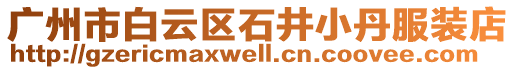 廣州市白云區(qū)石井小丹服裝店