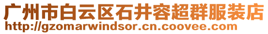 廣州市白云區(qū)石井容超群服裝店