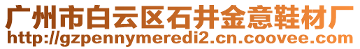 廣州市白云區(qū)石井金意鞋材廠