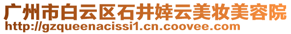 廣州市白云區(qū)石井婞云美妝美容院