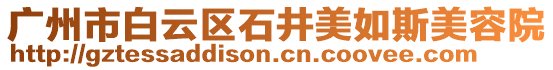 廣州市白云區(qū)石井美如斯美容院