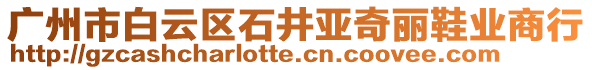 廣州市白云區(qū)石井亞奇麗鞋業(yè)商行