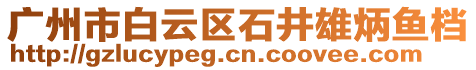 廣州市白云區(qū)石井雄炳魚檔