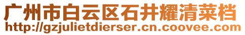 廣州市白云區(qū)石井耀清菜檔