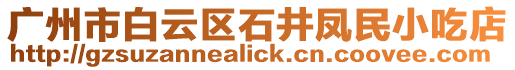 廣州市白云區(qū)石井鳳民小吃店
