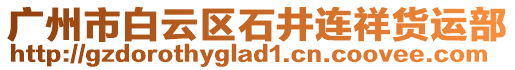 廣州市白云區(qū)石井連祥貨運(yùn)部