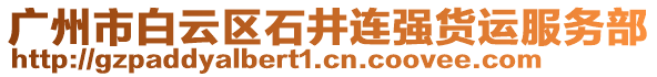 廣州市白云區石井連強貨運服務部