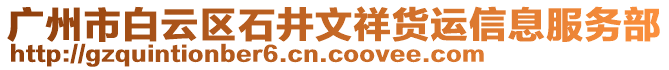廣州市白云區石井文祥貨運信息服務部