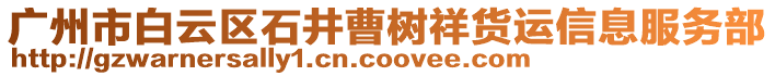 廣州市白云區石井曹樹祥貨運信息服務部