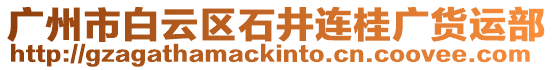 廣州市白云區石井連桂廣貨運部