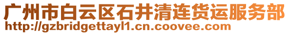 廣州市白云區石井清連貨運服務部