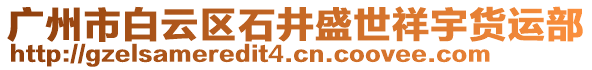 廣州市白云區石井盛世祥宇貨運部