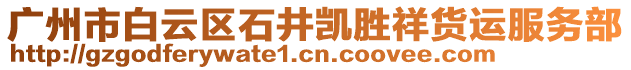 廣州市白云區石井凱勝祥貨運服務部