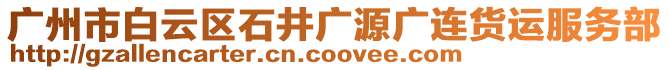 廣州市白云區(qū)石井廣源廣連貨運(yùn)服務(wù)部