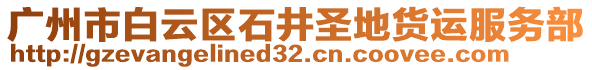 廣州市白云區(qū)石井圣地貨運(yùn)服務(wù)部