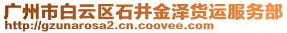 廣州市白云區(qū)石井金澤貨運(yùn)服務(wù)部