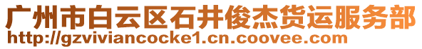 廣州市白云區(qū)石井俊杰貨運服務(wù)部