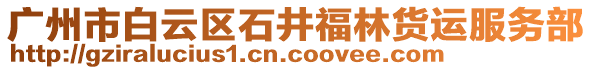 廣州市白云區(qū)石井福林貨運服務(wù)部