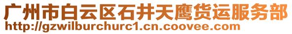 廣州市白云區(qū)石井天鷹貨運(yùn)服務(wù)部