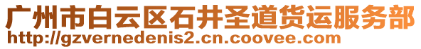 廣州市白云區(qū)石井圣道貨運(yùn)服務(wù)部