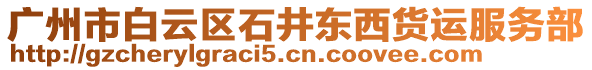 廣州市白云區石井東西貨運服務部