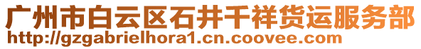 廣州市白云區(qū)石井千祥貨運(yùn)服務(wù)部