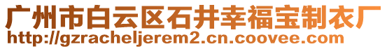 廣州市白云區石井幸福寶制衣廠