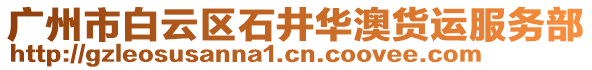 廣州市白云區(qū)石井華澳貨運(yùn)服務(wù)部