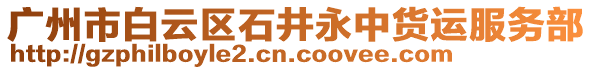 廣州市白云區(qū)石井永中貨運(yùn)服務(wù)部