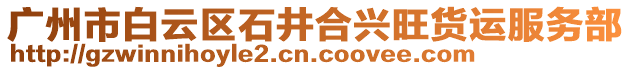 廣州市白云區石井合興旺貨運服務部
