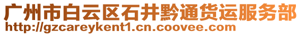 廣州市白云區(qū)石井黔通貨運服務部