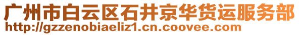 廣州市白云區(qū)石井京華貨運服務(wù)部