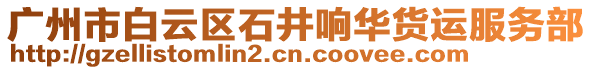 廣州市白云區(qū)石井響華貨運(yùn)服務(wù)部