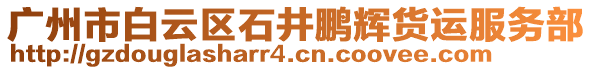 廣州市白云區石井鵬輝貨運服務部