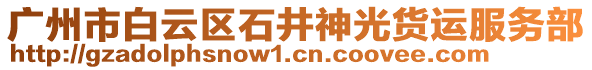 廣州市白云區石井神光貨運服務部