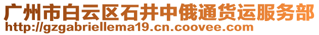 廣州市白云區(qū)石井中俄通貨運服務部