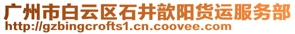 廣州市白云區(qū)石井歆陽(yáng)貨運(yùn)服務(wù)部