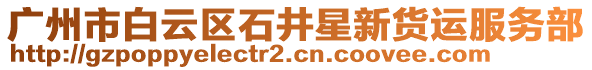 廣州市白云區(qū)石井星新貨運服務(wù)部