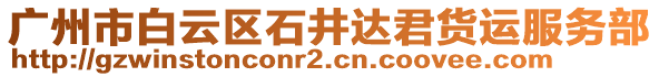 廣州市白云區石井達君貨運服務部