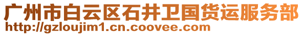 廣州市白云區(qū)石井衛(wèi)國貨運服務部