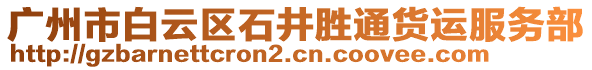 廣州市白云區石井勝通貨運服務部