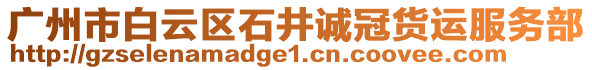 廣州市白云區(qū)石井誠冠貨運(yùn)服務(wù)部
